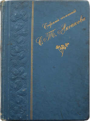 Аксаков С.Т. Собрание сочинений С.Т. Аксакова. 3-е изд. М.: Типография т-ва И.Д. Сытина, 1912.